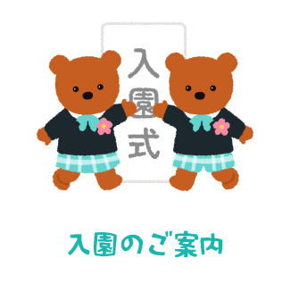 入園のご案内