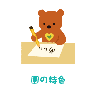 園の特色