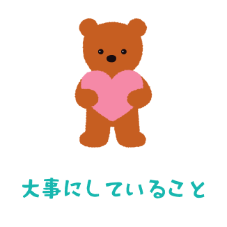 大事にしていること