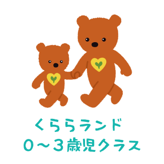 くららランド　0～3歳児クラス