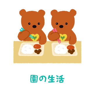 園の生活
