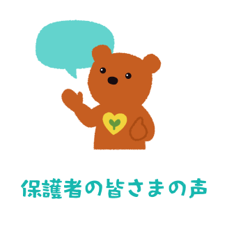 保護者の皆さまの声